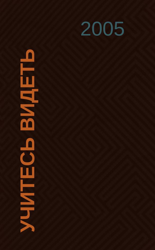Учитесь видеть : этюды о геометрии