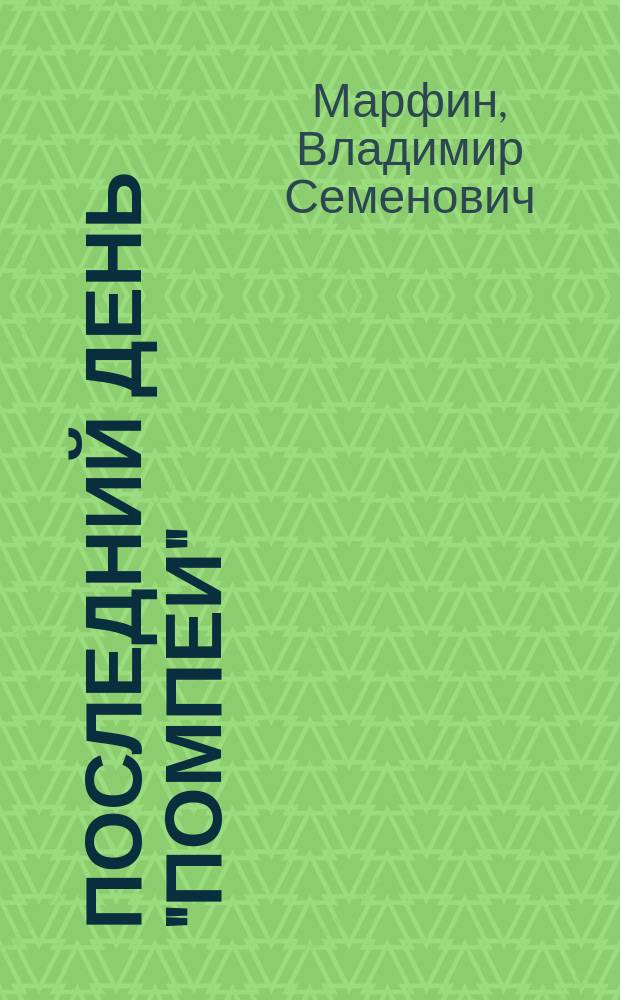 Последний день "Помпеи" : повести