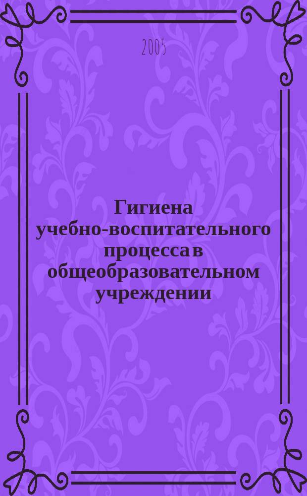 Гигиена учебно-воспитательного процесса в общеобразовательном учреждении : учебное пособие : Для студентов педагогических вузов и филологических специальностей университета