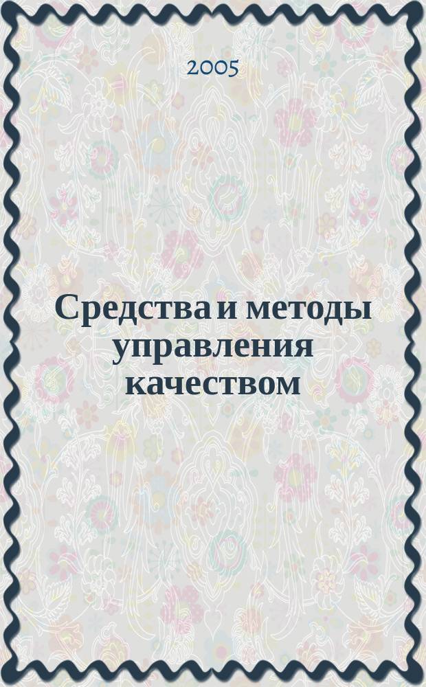 Средства и методы управления качеством : учебное пособие