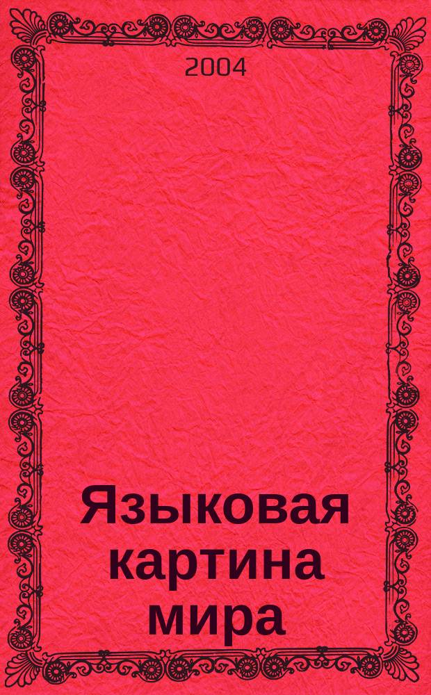Языковая картина мира: лингвистический и культурологический аспекты : материалы II Международной научно-практической конференции, 22-24 сентября 2004 г. : в 2-х томах