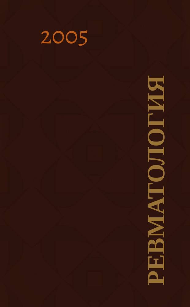 Ревматология