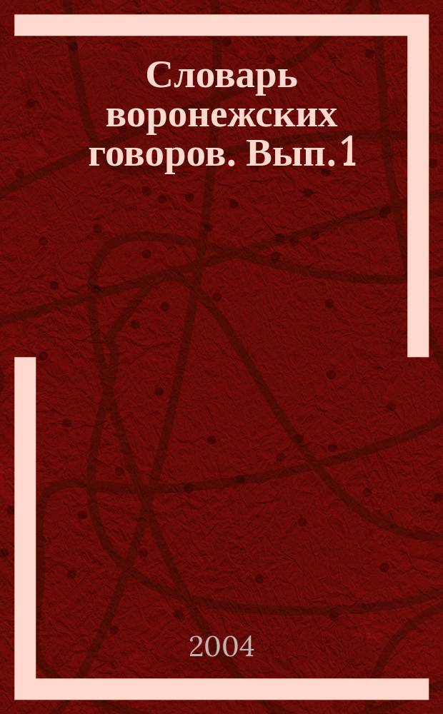 Словарь воронежских говоров. Вып. 1 : А - Вячать