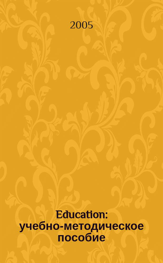 Education : учебно-методическое пособие : для студентов языковых вузов
