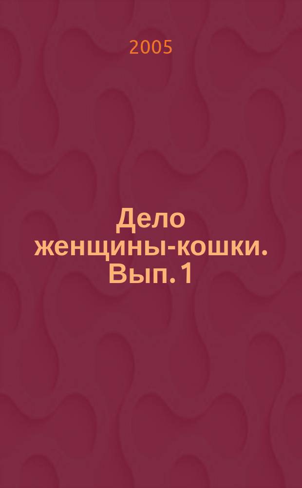 Дело женщины-кошки. Вып. 1 : Кошка в западне