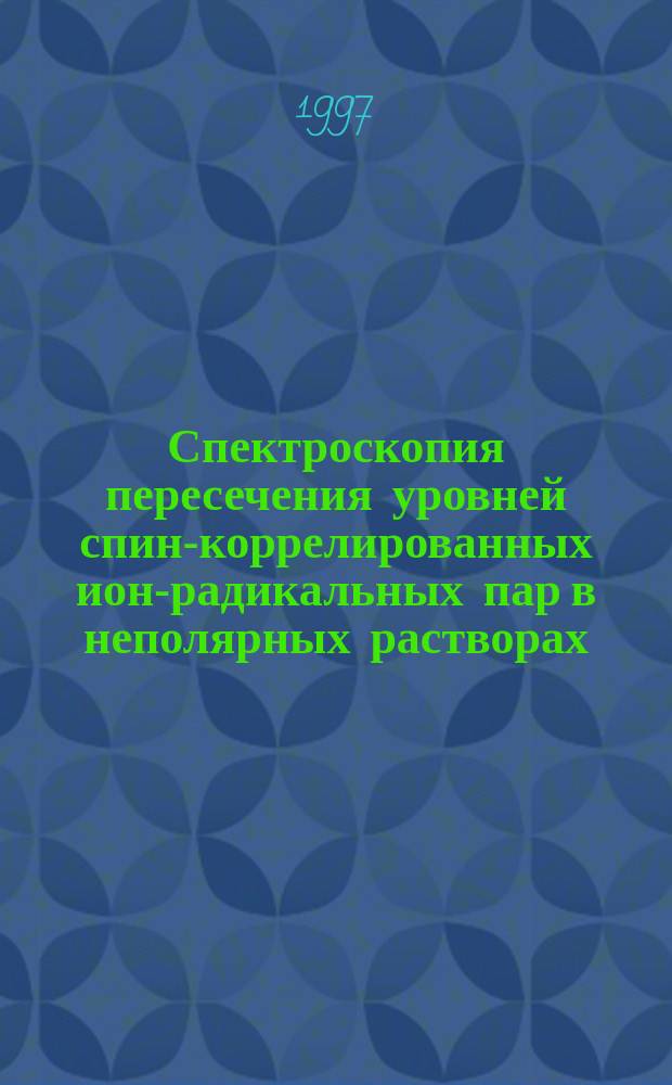 Спектроскопия пересечения уровней спин-коррелированных ион-радикальных пар в неполярных растворах : автореф. дис. на соиск. учен. степ. к.ф.-м.н. : спец. 01.04.17