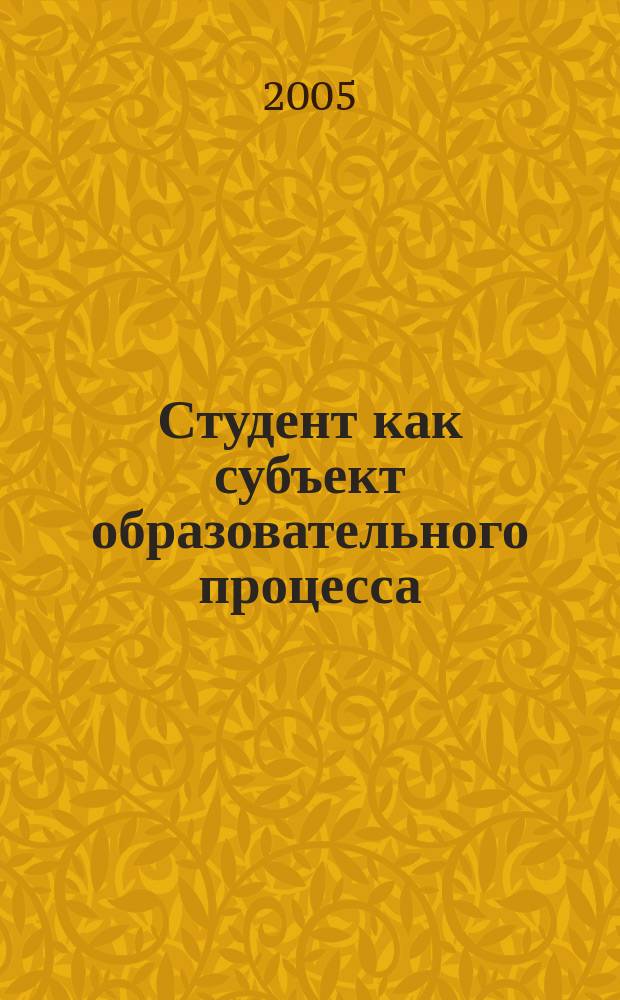 Студент как субъект образовательного процесса : материалы межрегиональной научно-практической конференции