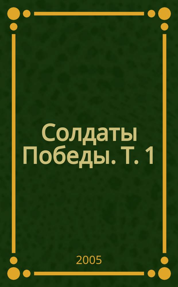 Солдаты Победы. Т. 1 : Поименный список участников Великой Отечественной войны 1941-1945 гг., уроженцев Калмыцкого района Ростовской области
