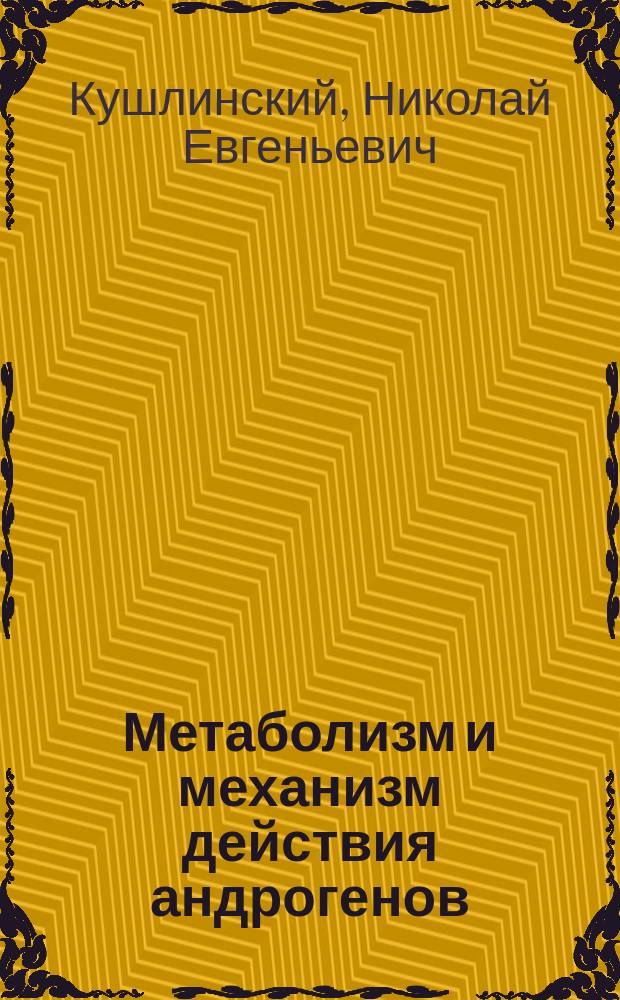 Метаболизм и механизм действия андрогенов