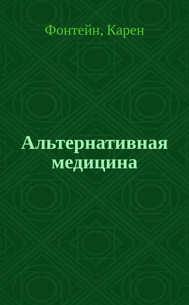 Альтернативная медицина : ваш домашний доктор