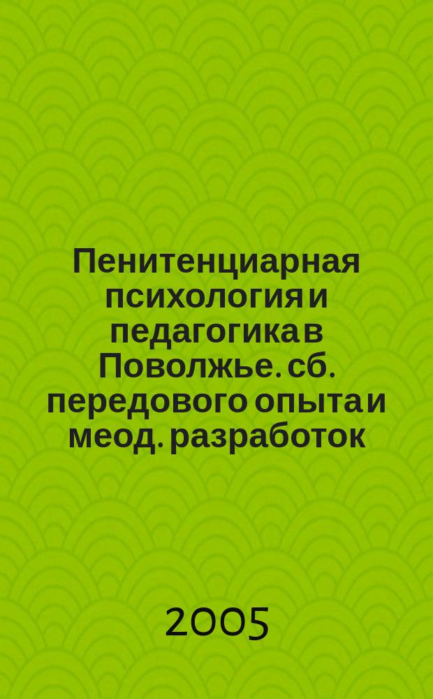 Пенитенциарная психология и педагогика в Поволжье. сб. передового опыта и меод. разработок. Вып.2