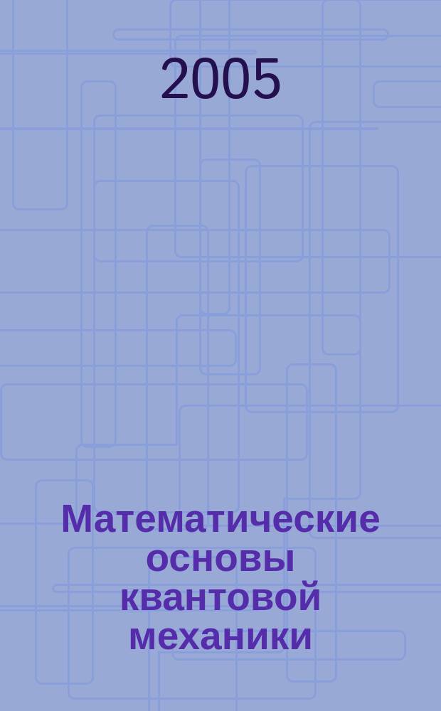 Математические основы квантовой механики : учебное пособие