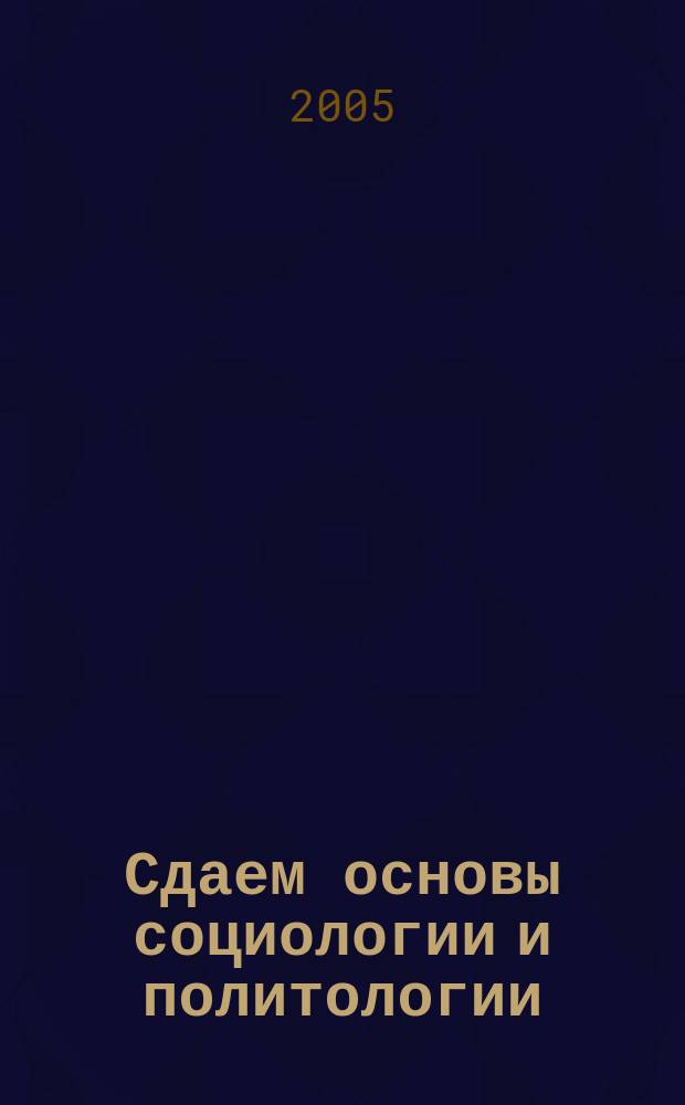 Сдаем основы социологии и политологии : для среднего профессионального образования