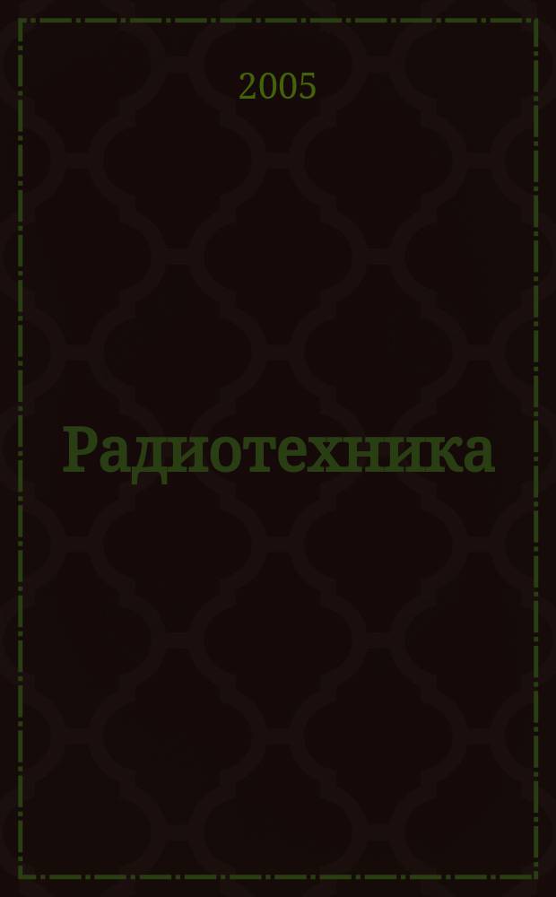 Радиотехника : учебник