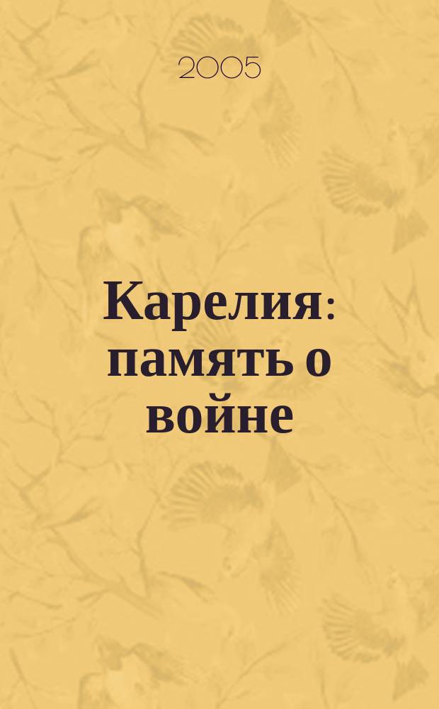 Карелия : память о войне : 1945-2005