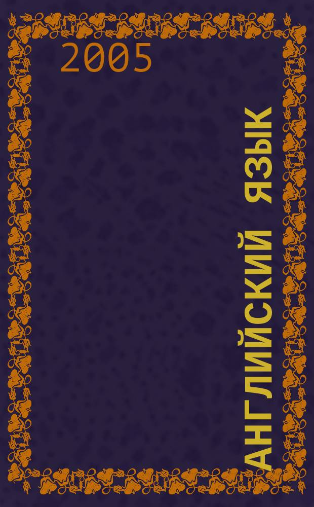 Английский язык : книга для чтения к учебнику для 2 класса школ с углубленным изучением английского языка, лицеев и гимназий