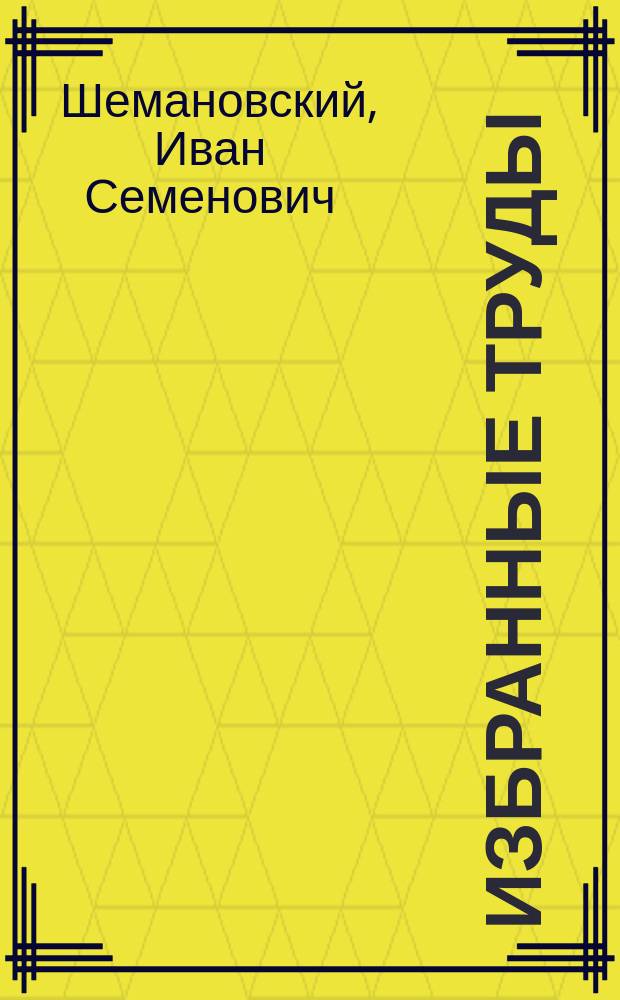 Избранные труды