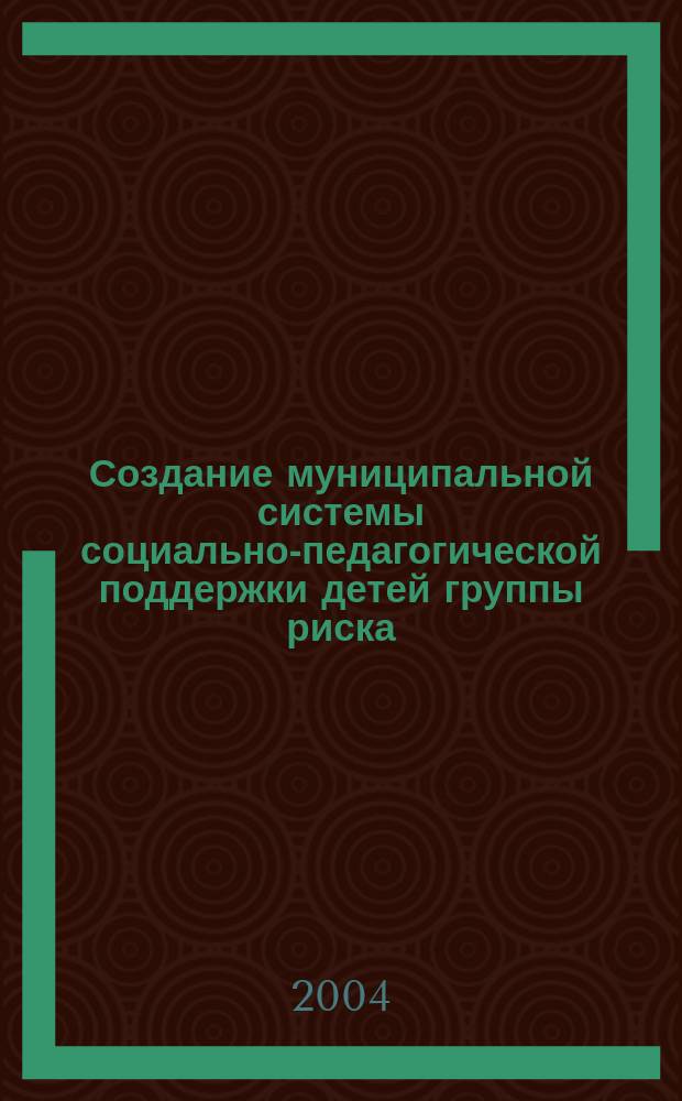 Создание муниципальной системы социально-педагогической поддержки детей группы риска