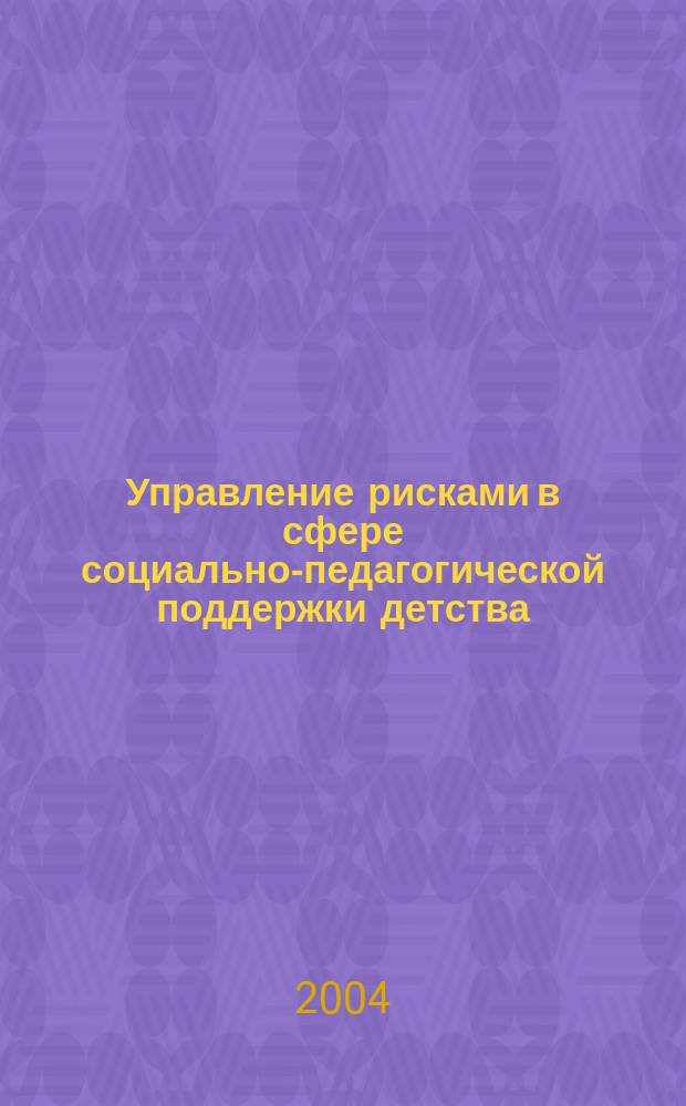 Управление рисками в сфере социально-педагогической поддержки детства