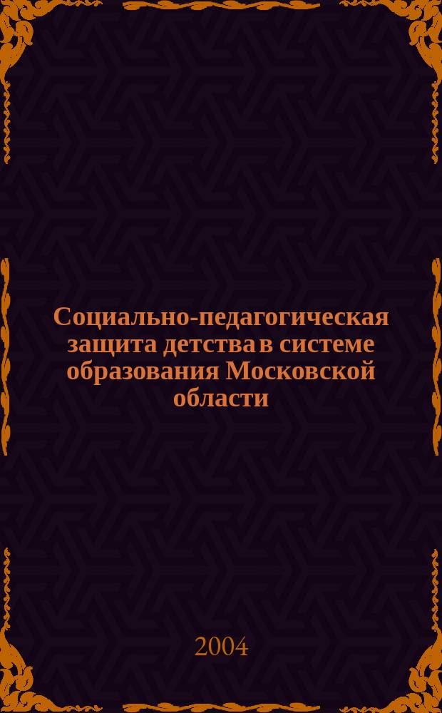 Социально-педагогическая защита детства в системе образования Московской области