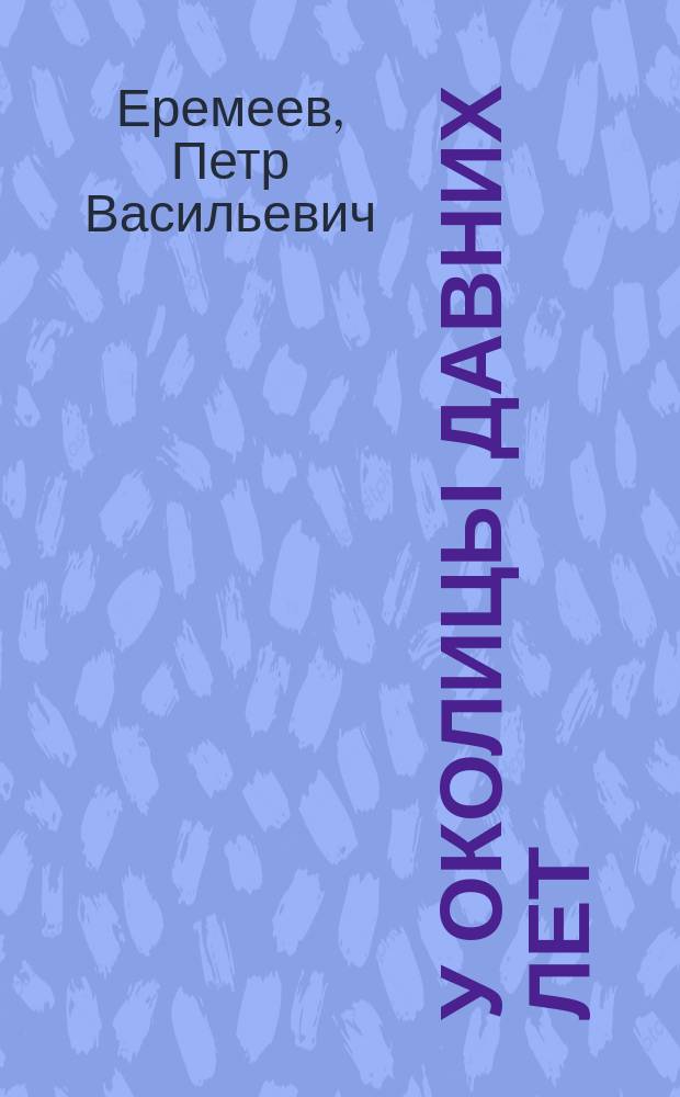 У околицы давних лет : рассказы