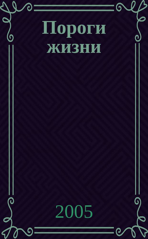 Пороги жизни : стихи