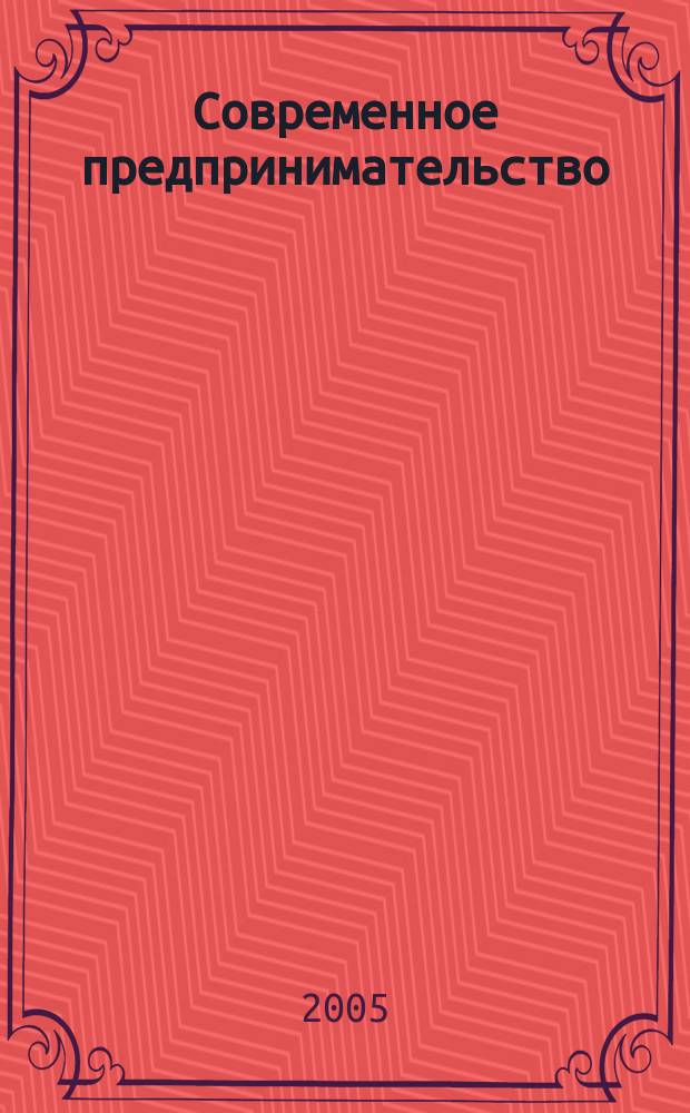 Современное предпринимательство: соц.-экон. измерение = Modern Business: social economic measurement. Кн. 11