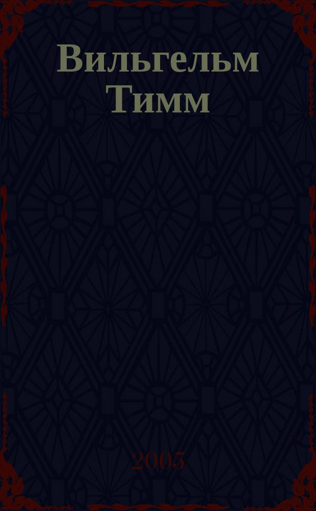 Вильгельм Тимм