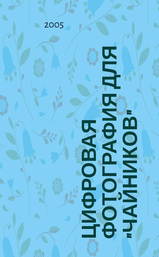 Цифровая фотография для "чайников" : полный справочник