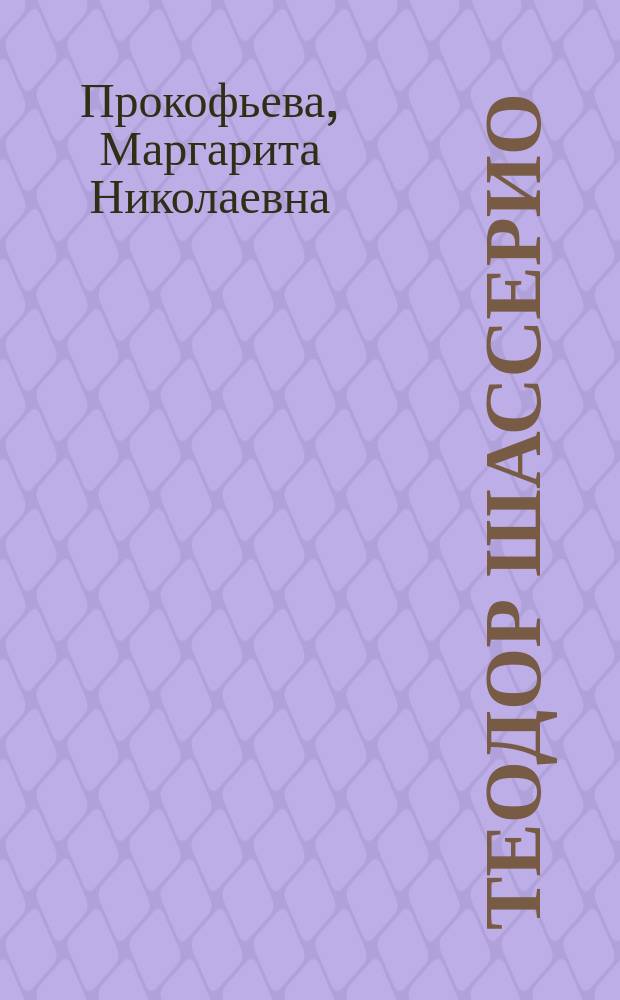 Теодор Шассерио