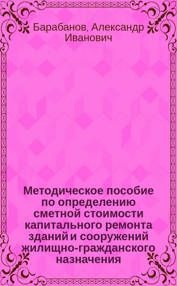 Методическое пособие по определению сметной стоимости капитального ремонта зданий и сооружений жилищно-гражданского назначения