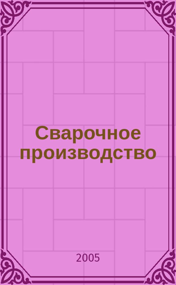 Сварочное производство : учебное пособие для студентов вузов железнодорожного транспорта