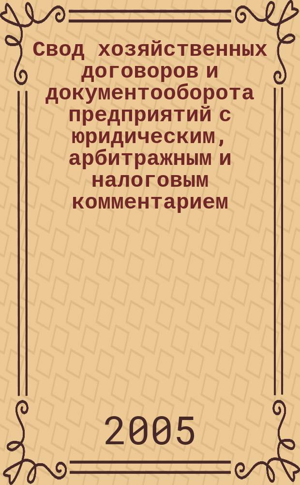 Свод хозяйственных договоров и документооборота предприятий с юридическим, арбитражным и налоговым комментарием. Т. 2