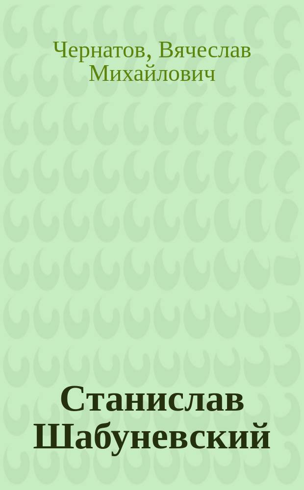 Станислав Шабуневский