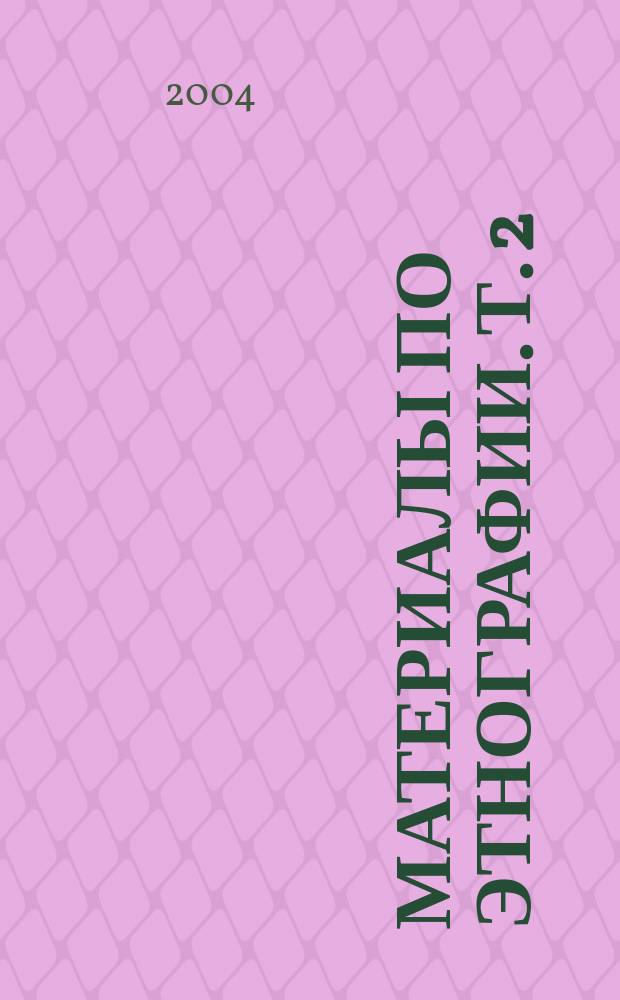 Материалы по этнографии. Т. 2 : Народы Прибалтики, Северо-Запада, Среднего Поволжья и Приуралья