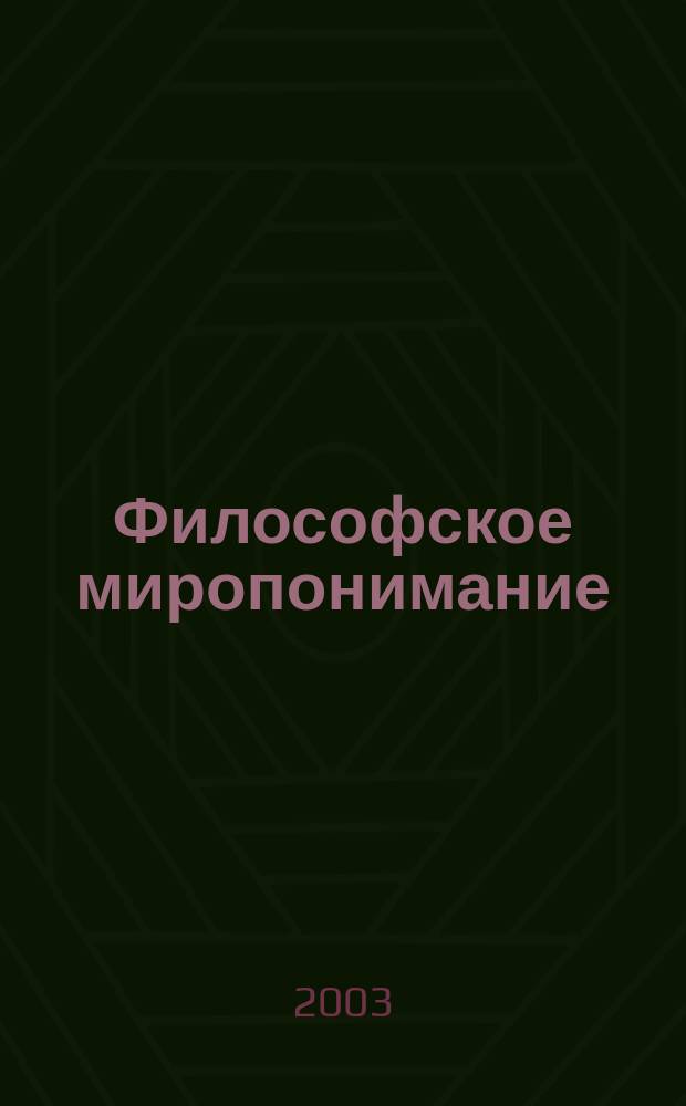 Философское миропонимание : введение в научную философию