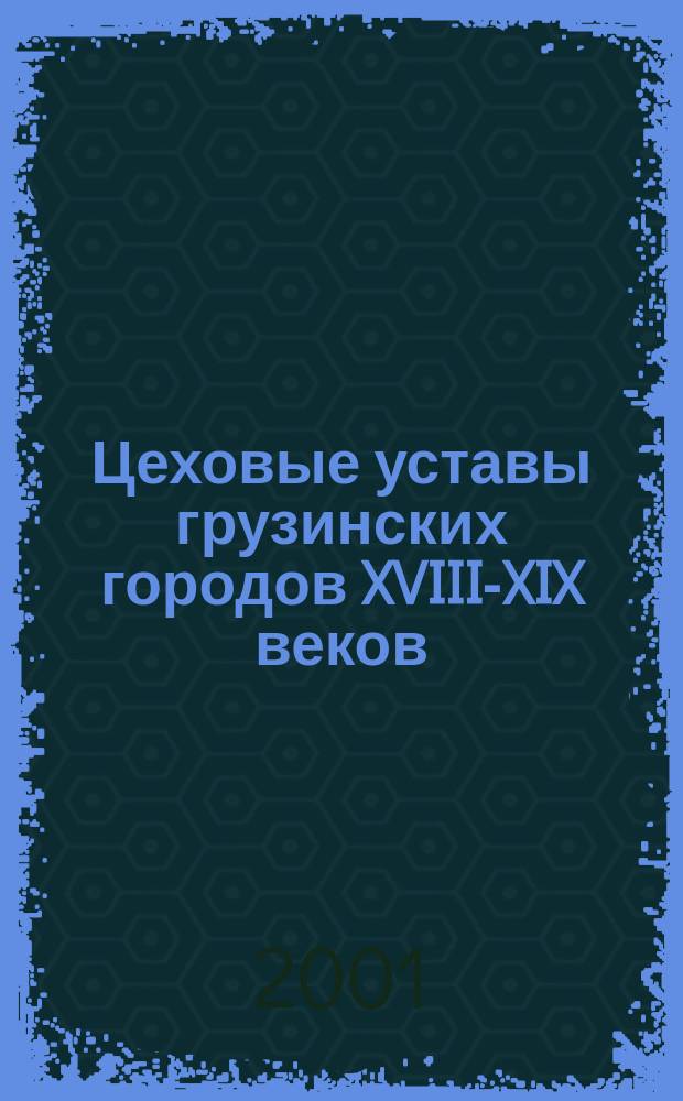Цеховые уставы грузинских городов XVIII-XIX веков