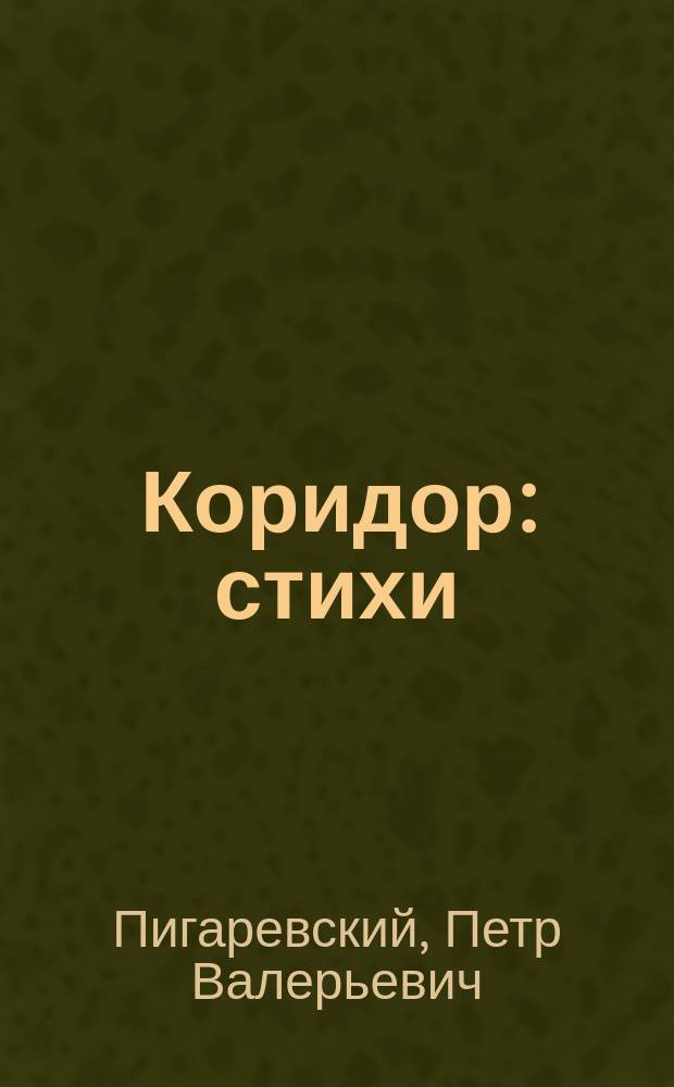 Коридор : стихи
