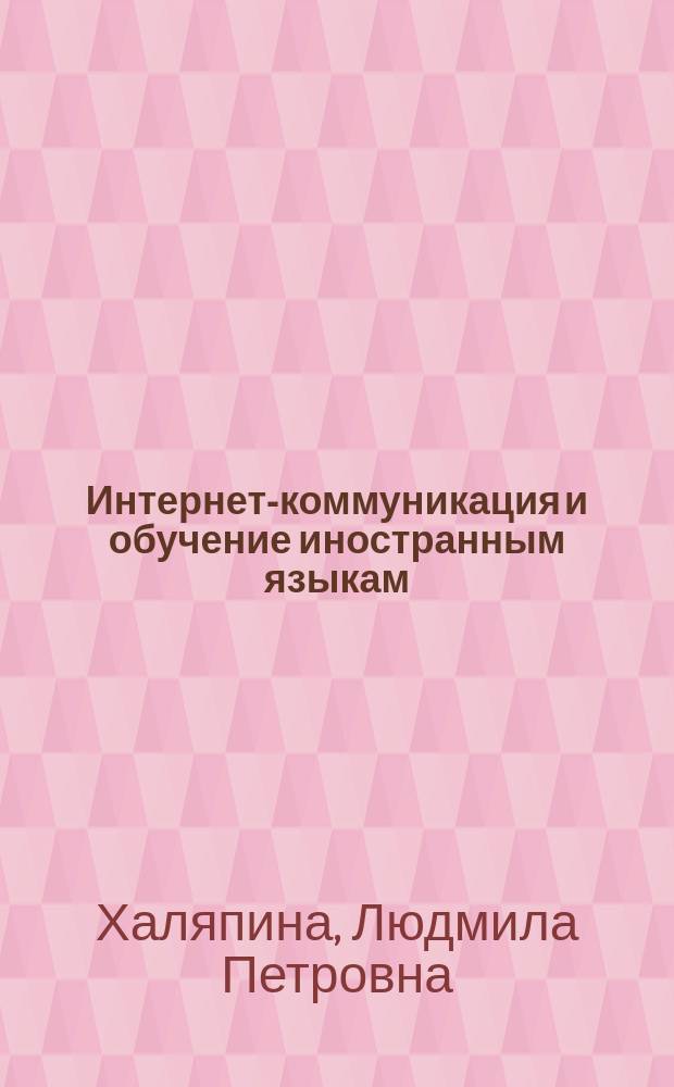 Интернет-коммуникация и обучение иностранным языкам