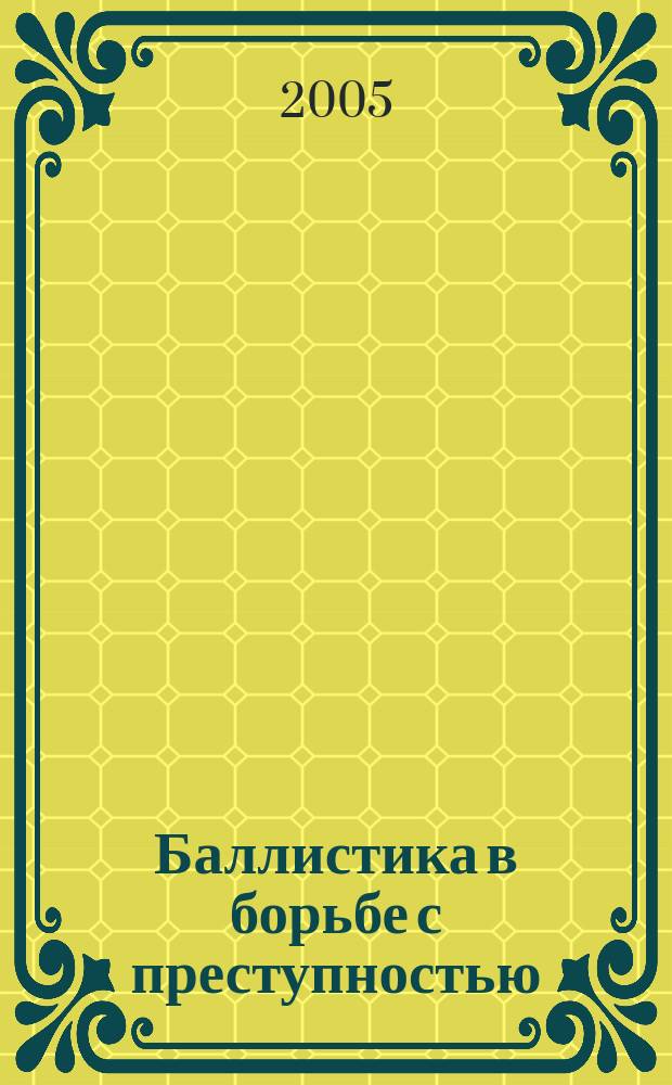 Баллистика в борьбе с преступностью : (теория и практика определения стороны и угла входа пули в тонкую преграду при выстрелах с неблизкой дистанции в условиях неочевидности)