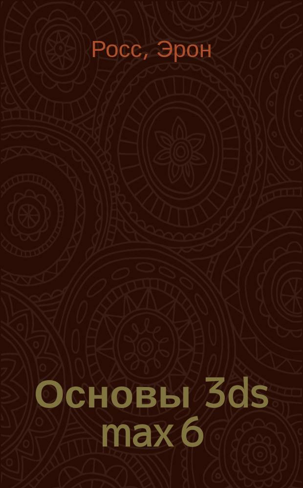 Основы 3ds max 6