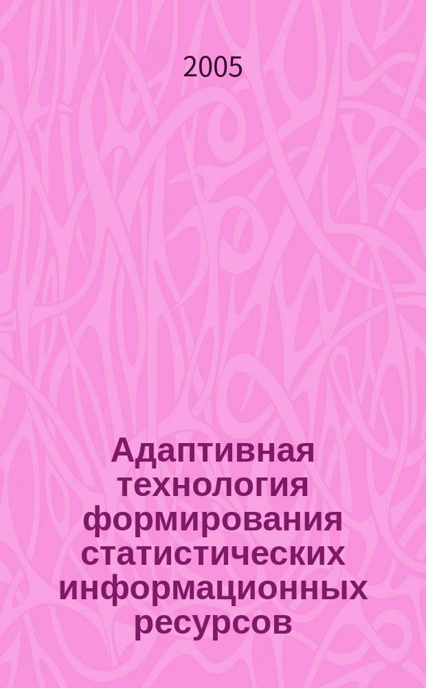 Адаптивная технология формирования статистических информационных ресурсов