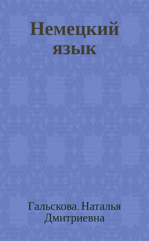 Немецкий язык : 2 класс : рабочая тетрадь...для четырехлетней начальной школы