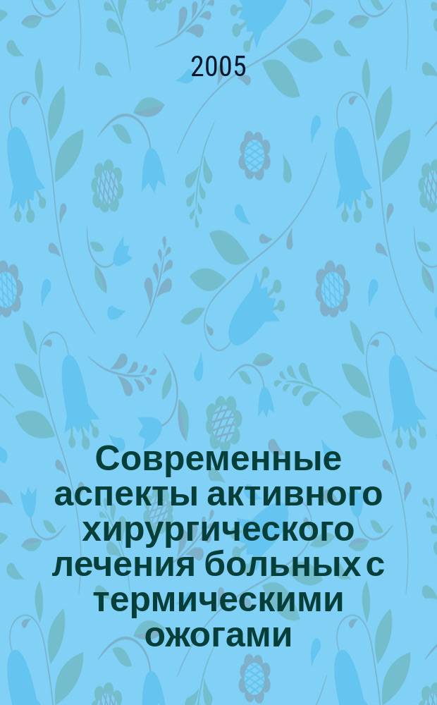 Современные аспекты активного хирургического лечения больных с термическими ожогами