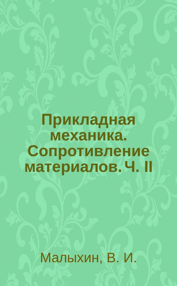 Прикладная механика. Сопротивление материалов. Ч. II