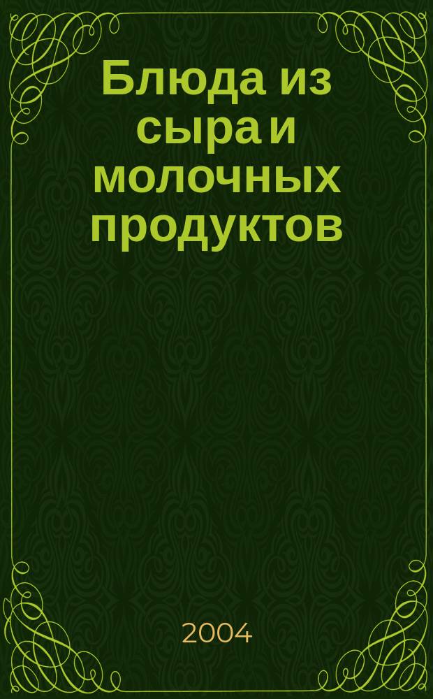 Блюда из сыра и молочных продуктов