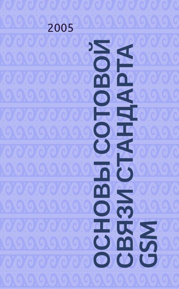 Основы сотовой связи стандарта GSM