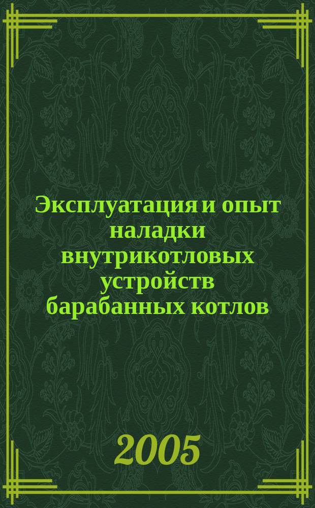 Эксплуатация и опыт наладки внутрикотловых устройств барабанных котлов : учебно-методическое пособие