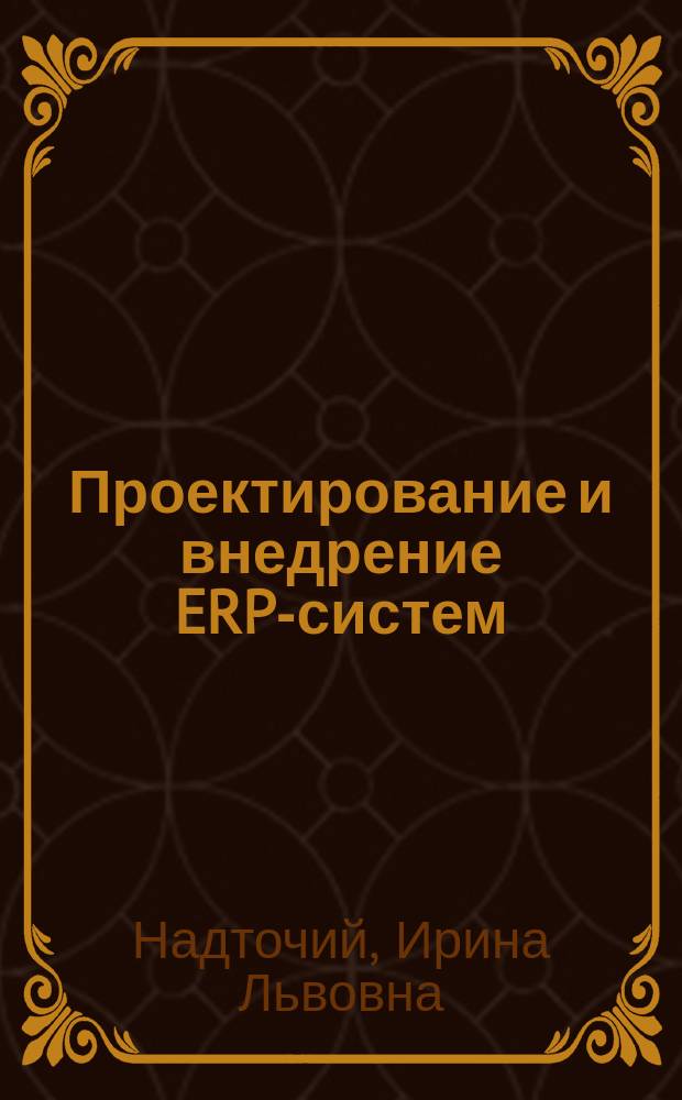 Проектирование и внедрение ERP-систем : учебное пособие : для студентов специальности 220100 - "Вычислительные машины, комплексы, системы и сети"