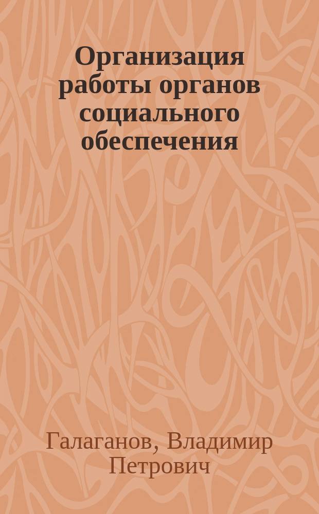 Организация работы органов социального обеспечения : учебное пособие для студентов